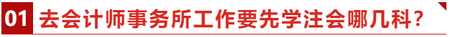 去會計師事務(wù)所工作要先學(xué)注會哪幾科？