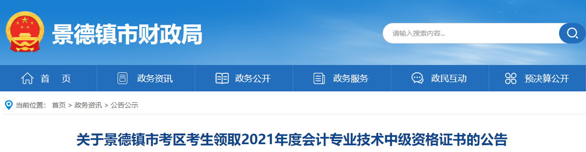 江西省景德鎮(zhèn)市2021年中級(jí)會(huì)計(jì)師資格證書領(lǐng)取通知