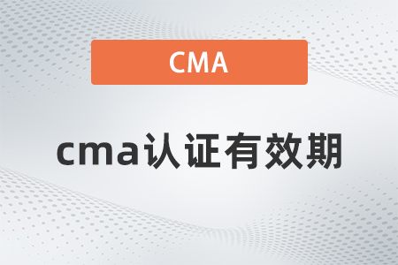 cma證書有效期是多久