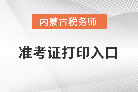 內(nèi)蒙古自治區(qū)阿拉善盟稅務(wù)師準考證打印入口怎么進入？