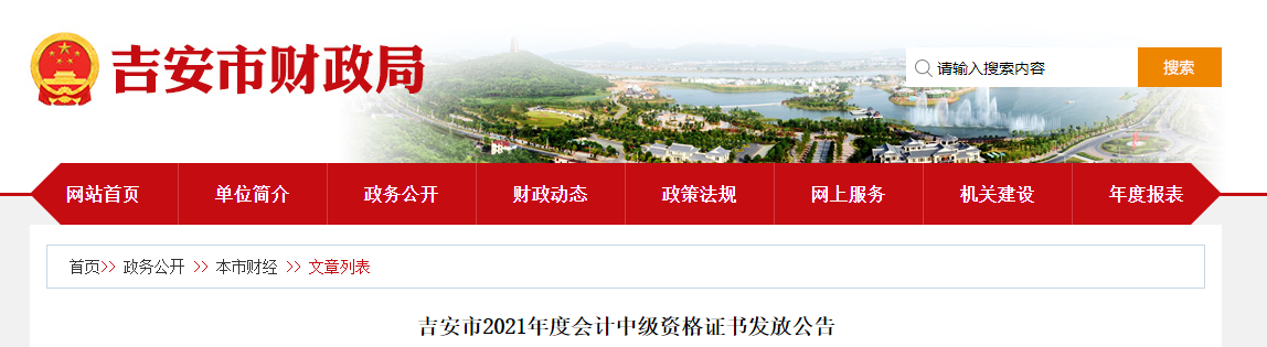 江西省吉安市2021年中級(jí)會(huì)計(jì)師資格證書(shū)領(lǐng)取通知