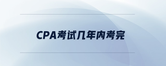 cpa考試幾年內(nèi)考完