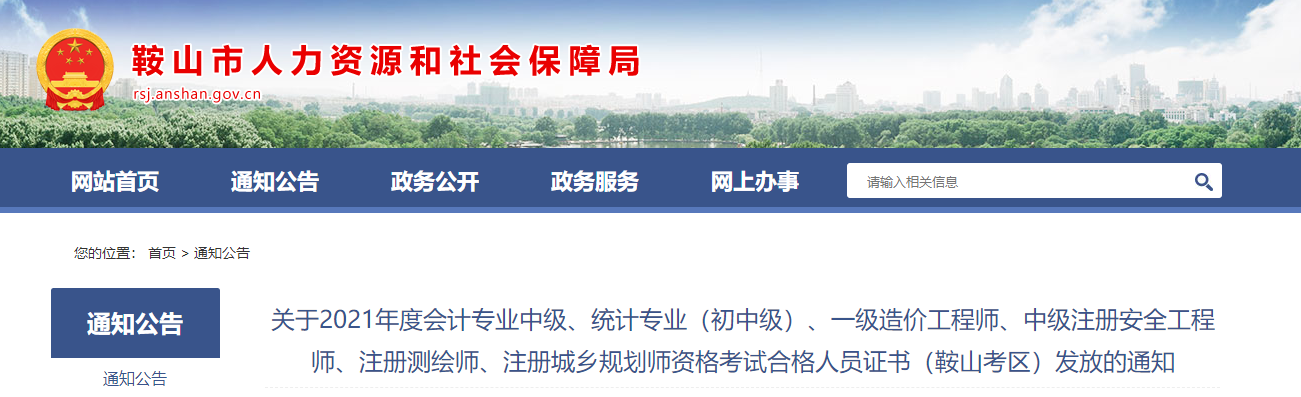 遼寧省鞍山市2021年中級(jí)會(huì)計(jì)師資格證書(shū)領(lǐng)取通知