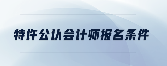 特許公認會計師報名條件 特許公認會計師報名條件