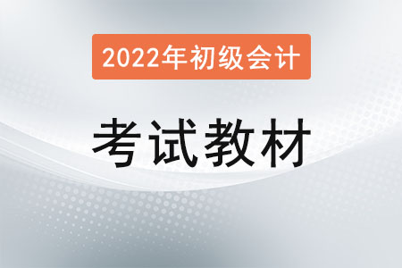 2022年初級(jí)會(huì)計(jì)教材有哪些變動(dòng)？