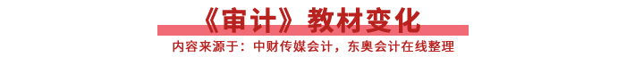 審計(jì)教材變化