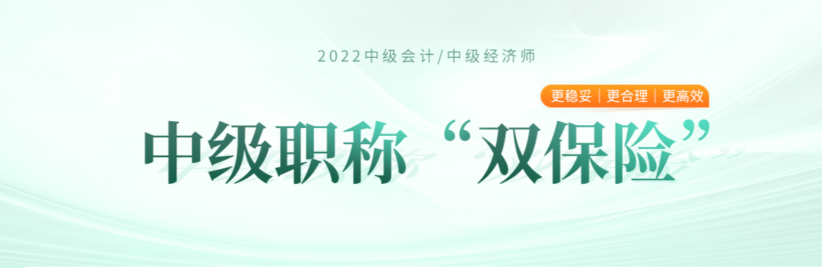 2022年中級(jí)經(jīng)濟(jì)師與中級(jí)會(huì)計(jì)兩個(gè)中級(jí)雙保險(xiǎn)