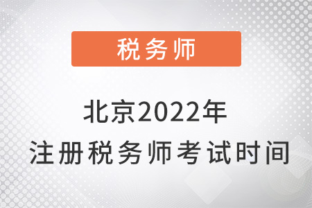 北京市昌平區(qū)2022年注冊(cè)稅務(wù)師考試時(shí)間
