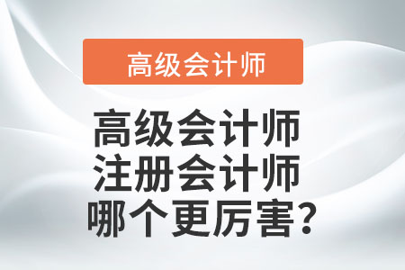 您知道注冊會計師和高級會計師哪個厲害？