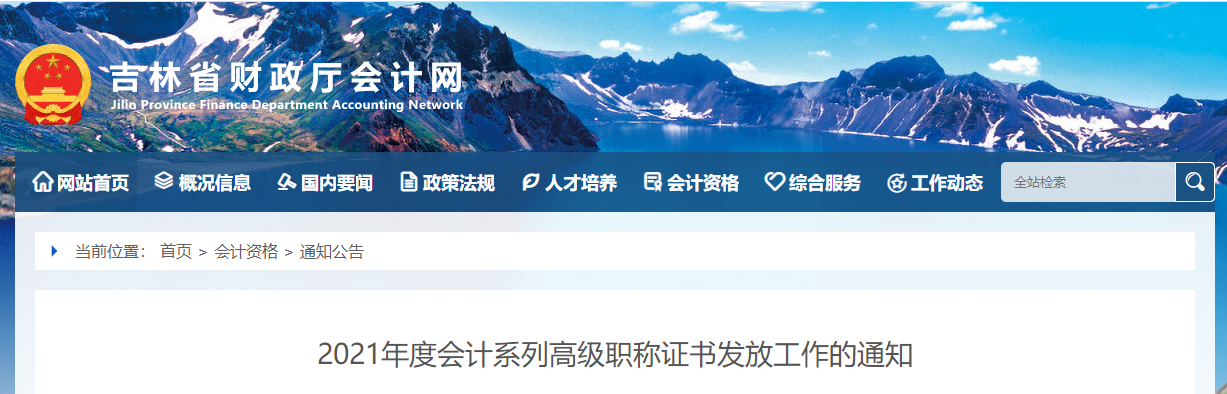 吉林省2021年高級會計師資格證書領(lǐng)取通知