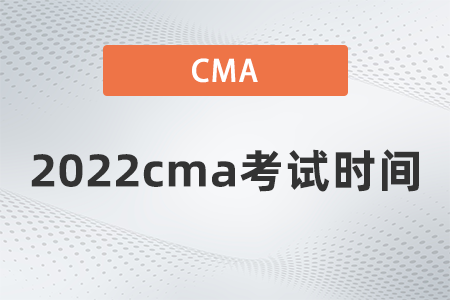 2022cma考試時(shí)間什么時(shí)候