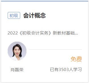 初級會計實務(wù)免費試聽2