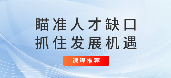 注會(huì)未來4年9萬人拿證？瞄準(zhǔn)人才缺口抓住發(fā)展機(jī)遇！