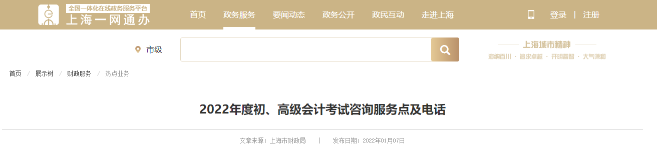 2022年度上海市高級(jí)會(huì)計(jì)考試咨詢服務(wù)點(diǎn)及電話