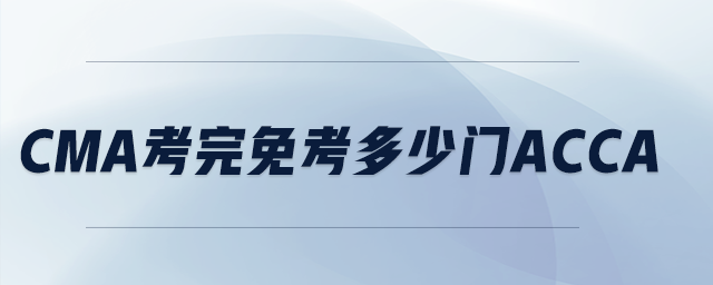 cma考完免考多少門acca
