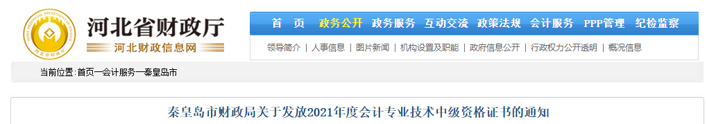 河北省秦皇島市2021年中級會計師證書領(lǐng)取通知