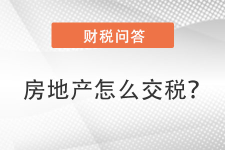 房地產(chǎn)交稅