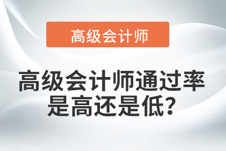 高級會計師通過率是高還是低？