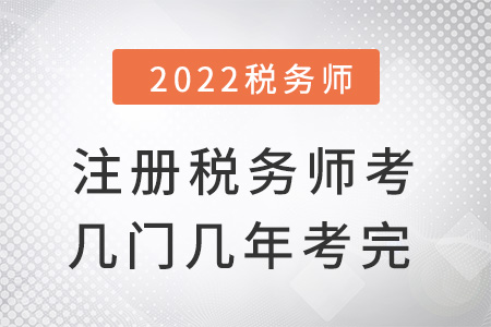 注冊稅務(wù)師考幾門幾年考完