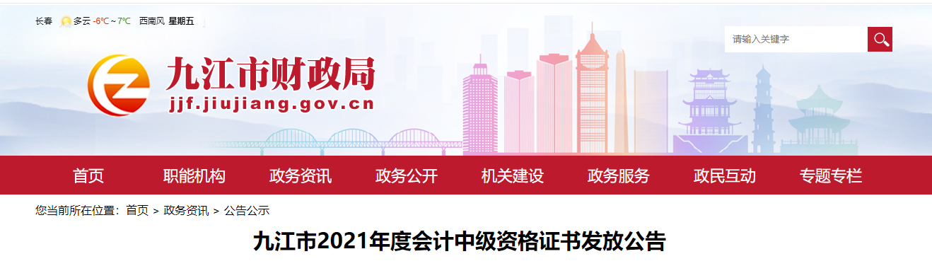 江西省九江市2021年中級會計師證書領(lǐng)取通知