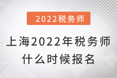 上海市普陀區(qū)2022年稅務(wù)師什么時(shí)候報(bào)名
