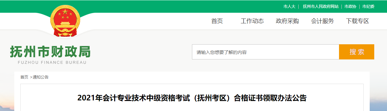 江西省撫州市2021年中級(jí)會(huì)計(jì)師證書(shū)領(lǐng)取通知