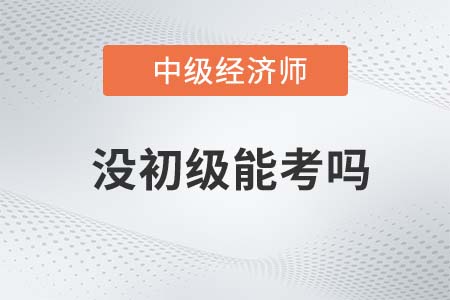 經(jīng)濟(jì)師不考初級(jí)可以直接考中級(jí)嗎 經(jīng)濟(jì)師不考初級(jí)可以直接考中級(jí)嗎