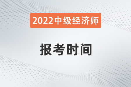 2022年安徽省淮南中級(jí)經(jīng)濟(jì)師網(wǎng)上報(bào)名開始了嗎