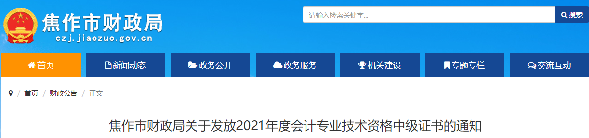 河南省焦作市2021年中級(jí)會(huì)計(jì)師證書領(lǐng)取通知