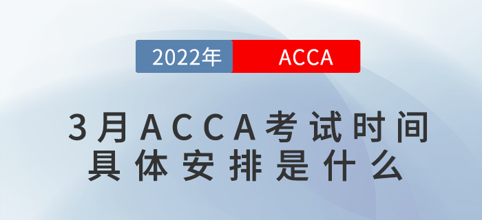 2022年3月ACCA考試時間具體安排是什么
