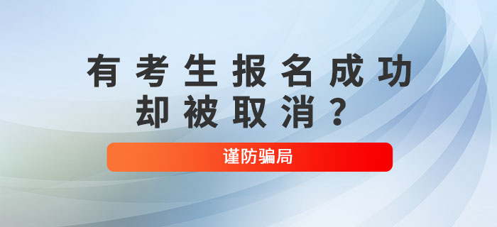 突發(fā)！有考生初級會計報名成功卻被取消？考生注意！