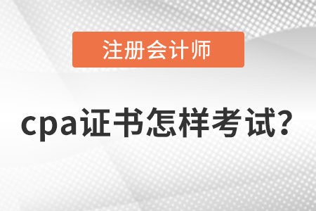 注冊會計師證書怎樣考試？