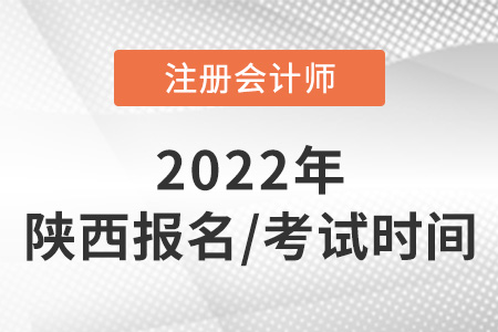 陜西省漢中2022年注會(huì)報(bào)名和考試時(shí)間