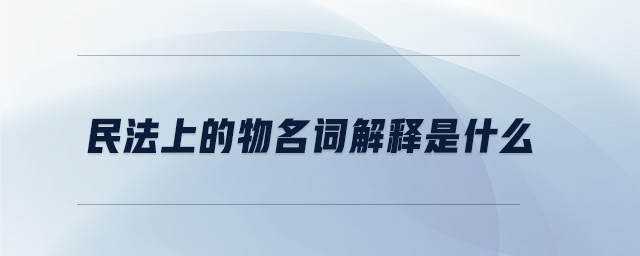 民法上的物名詞解釋是什么 民法上的物名詞解釋是什么