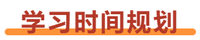 財管+戰(zhàn)略學(xué)習(xí)時間規(guī)劃