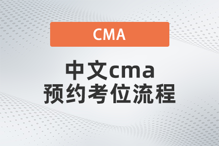 2022年中文cma預約考位流程是什么 2022年中文cma預約考位流程是什么