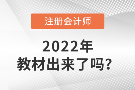 2022年注冊會計師教材出來了嗎？
