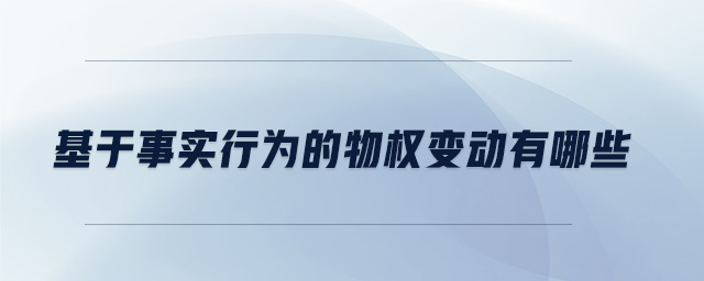 基于事實(shí)行為的物權(quán)變動(dòng)有哪些