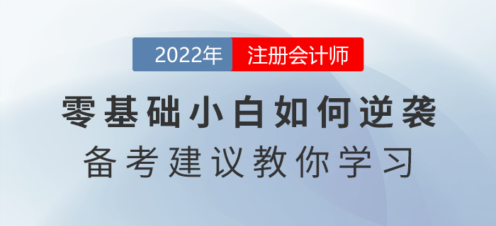 注會(huì)零基礎(chǔ)小白如何逆襲？這些備考建議教你學(xué)習(xí)
