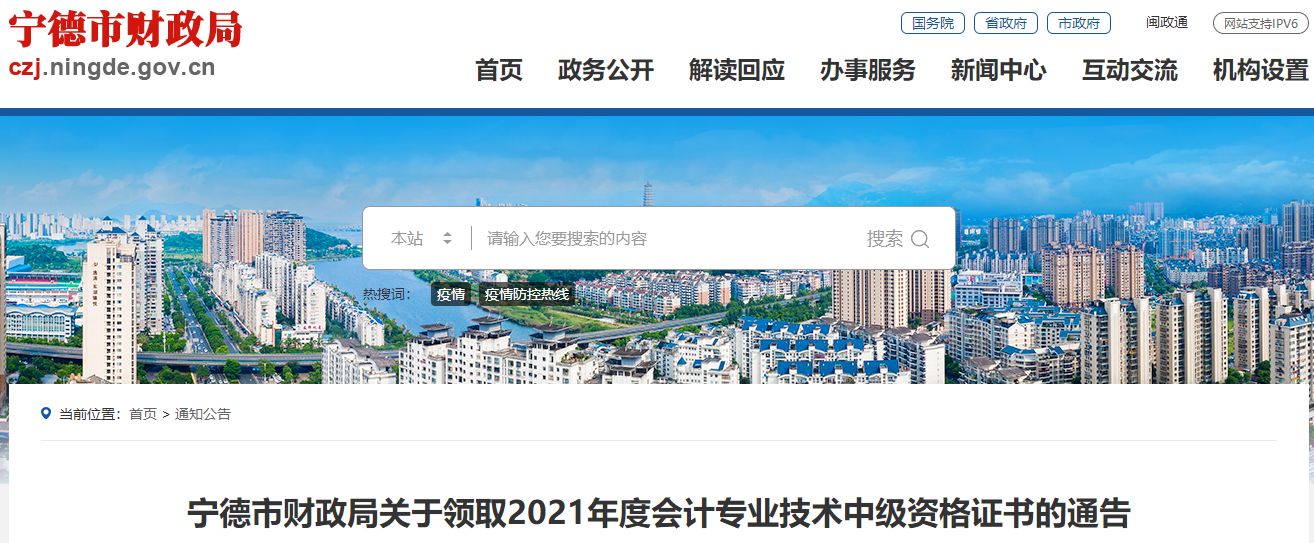 福建省寧德市2021年中級會計師證書領(lǐng)取通知