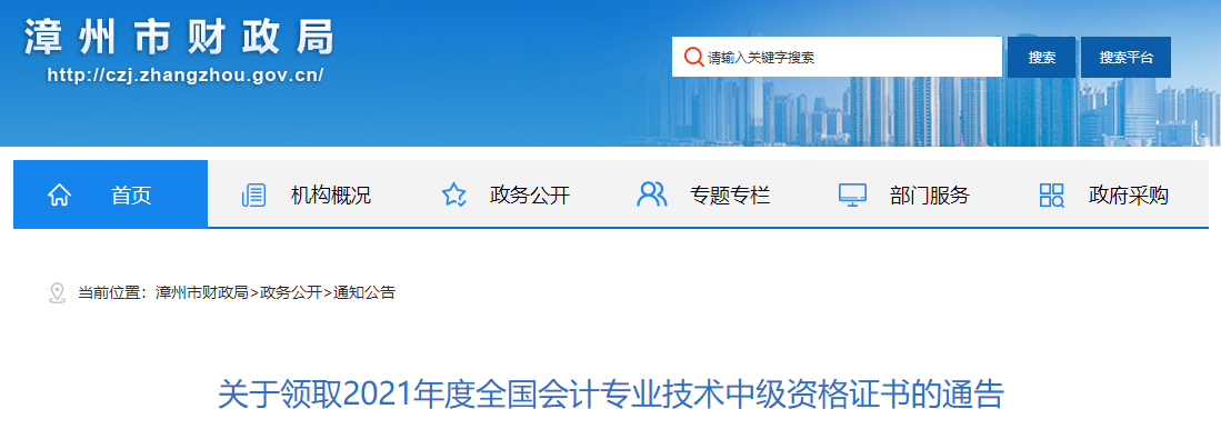 福建省漳州市2021年中級(jí)會(huì)計(jì)師證書領(lǐng)取通知