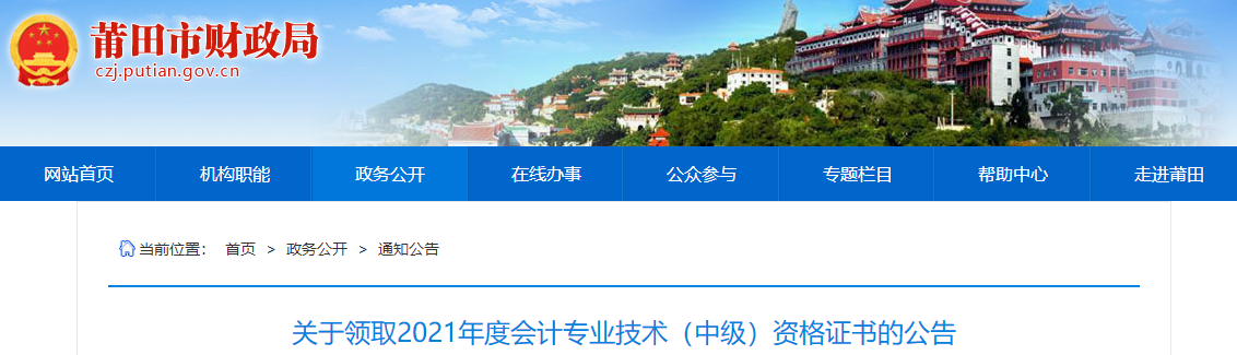 福建省莆田市2021年中級(jí)會(huì)計(jì)師證書(shū)領(lǐng)取通知