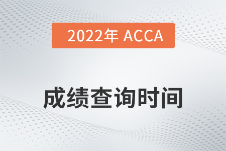 2022年6月廣西acca成績查詢時間是哪天