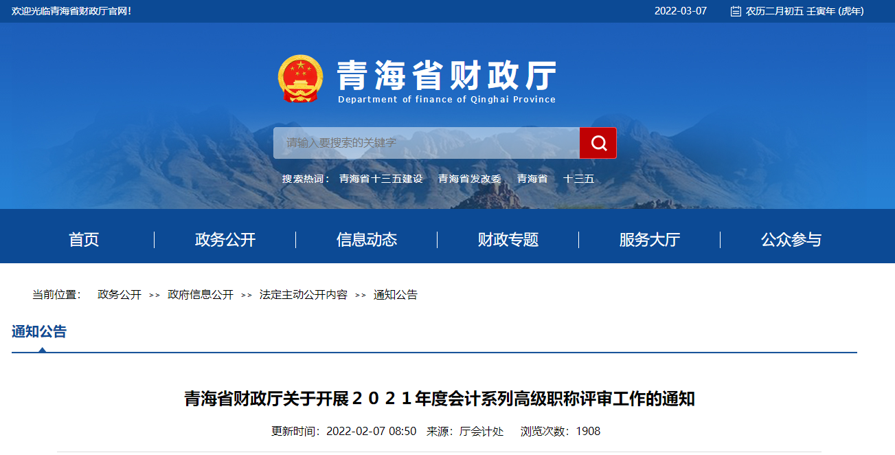 青海省財政廳開展2021年高級會計評審工作