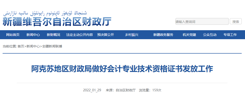 阿克蘇地區(qū)財政局做好高級會計專業(yè)技術(shù)資格證書發(fā)放工作