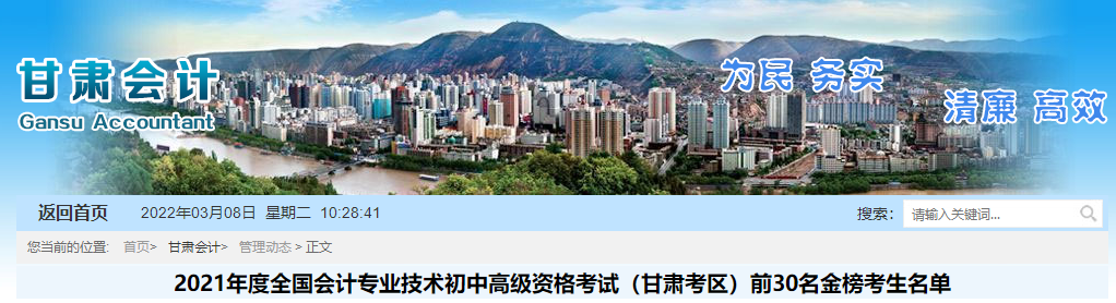 2021年度甘肅考區(qū)高級會計前30名金榜考生名單