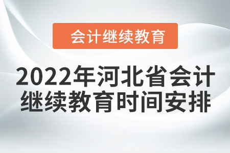 2022年河北省會計繼續(xù)教育時間安排
