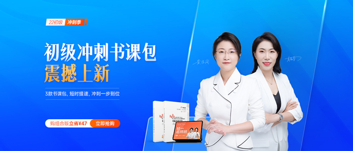 初級(jí)會(huì)計(jì)沖刺書(shū)課包