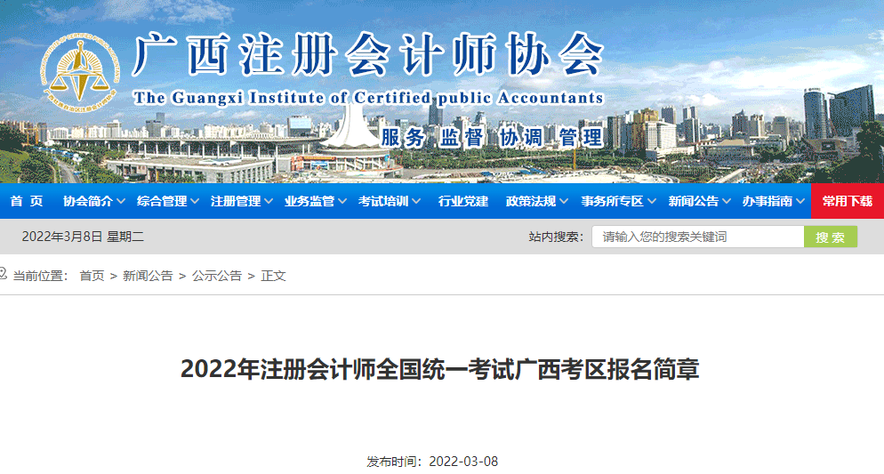 2022年注冊(cè)會(huì)計(jì)師全國(guó)統(tǒng)一考試廣西考區(qū)報(bào)名簡(jiǎn)章
