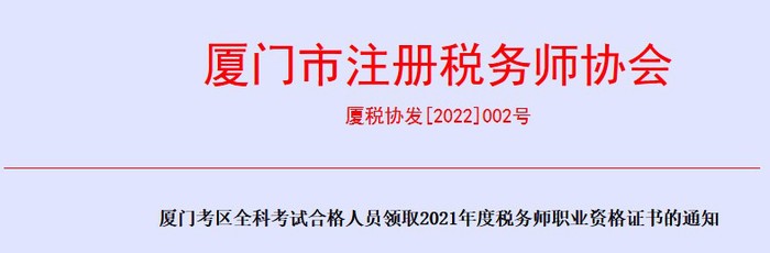 廈門：2021年度稅務師職業(yè)資格證書申領通知